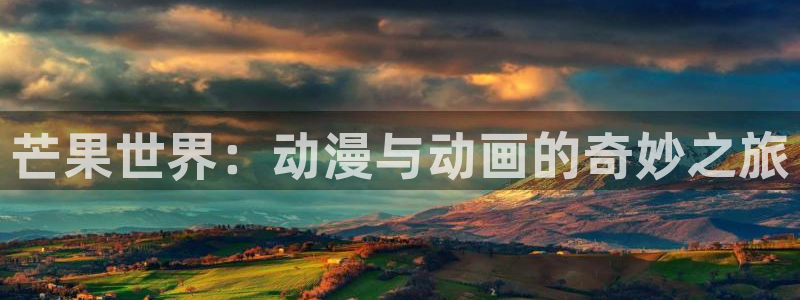 91动漫人物：芒果世界：动漫与动画的奇妙之旅