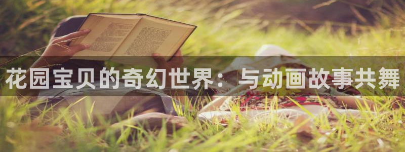 91动漫精品：花园宝贝的奇幻世界：与动画故事共舞