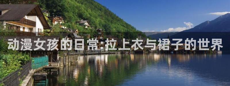 91动漫在线下载：动漫女孩的日常:拉上衣与裙子的世界