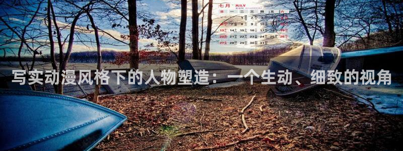 91动漫在：写实动漫风格下的人物塑造：一个生动、细致的视角