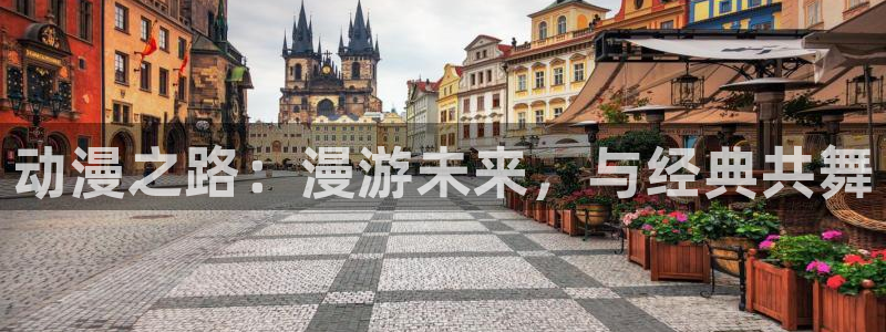 91动漫 下载：动漫之路：漫游未来，与经典共舞