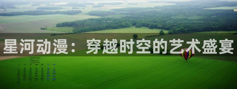 91动漫网站免费观看：星河动漫：穿越时空的艺术盛宴